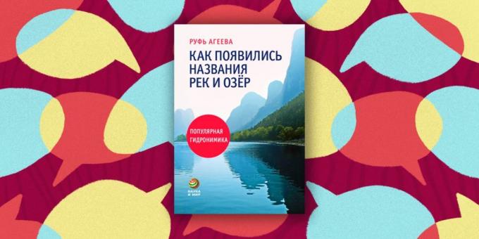 "Како је имена река и језера: популарна хидроними" Рут Агеев