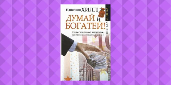 "Мисли и Гров Рицх!" Наполеон Хилл