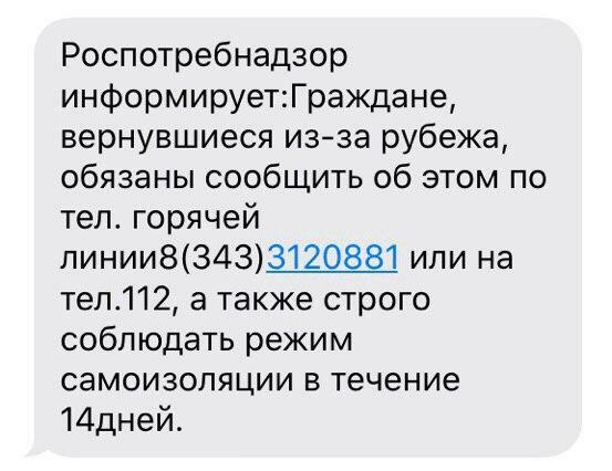 Роспотребнадзор је нашим пријатељима послао СМС са подсетником на самоизолацију