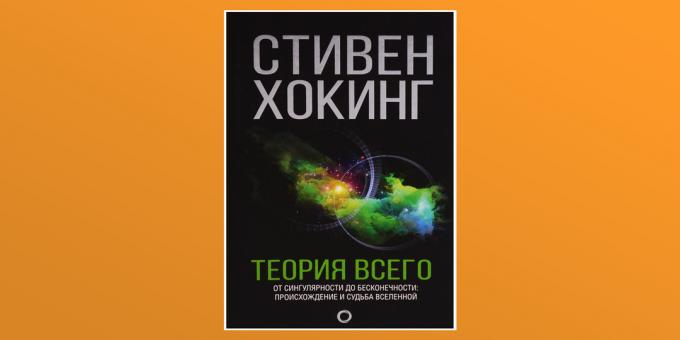 "Тхеори оф Еверитхинг", Стивен Хокинг